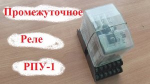 Промежуточное реле РПУ-1. Устройство, схема подключения.