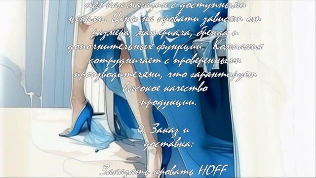 Как заказать кровать Хофф: пошаговое руководство  .