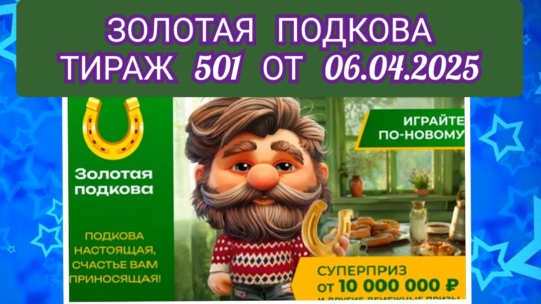 ЗОЛОТАЯ ПОДКОВА ТИРАЖ 501 ОТ 06.04.2025,ПРОВЕРИТЬ БИЛЕТ,СТОЛОТО