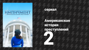 Американская история преступлений: Импичмент 2 серия (сериал, 2016)