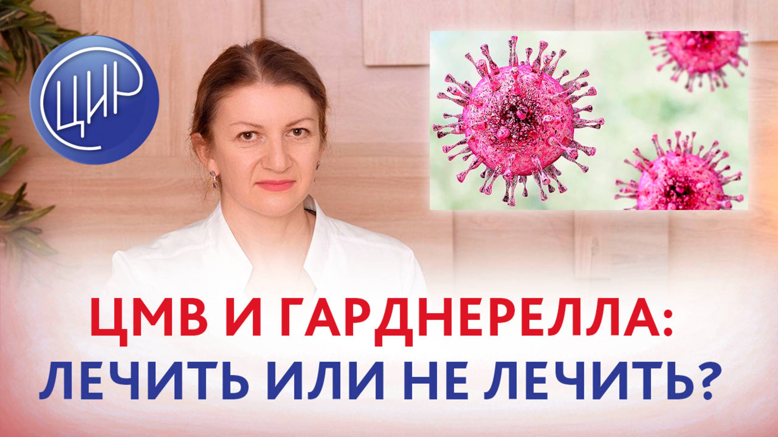 Обязательно ли пролечить цитомегаловирус и гарднереллу перед зачатием?