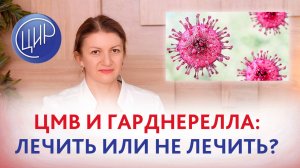 Обязательно ли пролечить цитомегаловирус и гарднереллу перед зачатием?