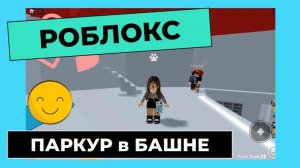 Паркур в роблакс Башне