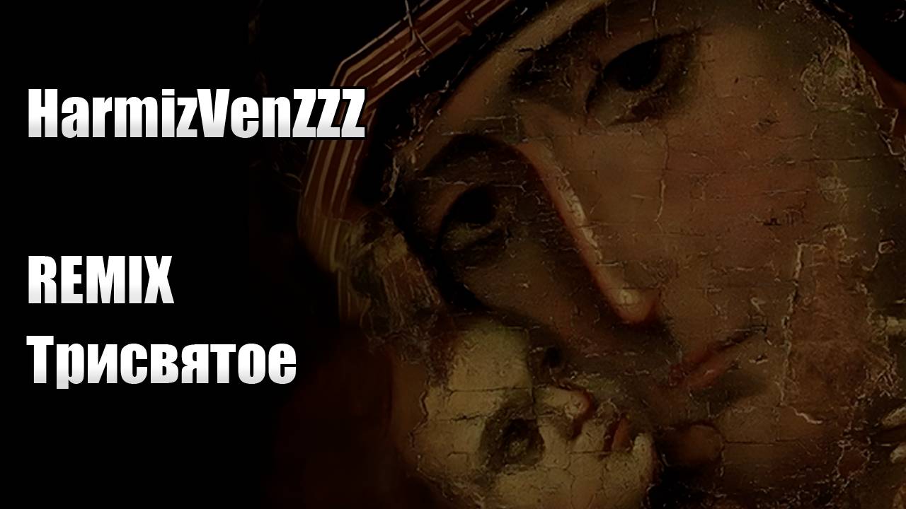 Трисвятое REMIX