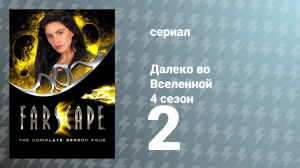 Далеко во Вселенной 4 сезон 2 серия «Что было утрачено. Часть 1: Жертвоприношение» (сериал, 2002)