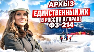 АРХЫЗ! Единственный ЖК в горах в России "Горы здесь" - ФЗ-214!