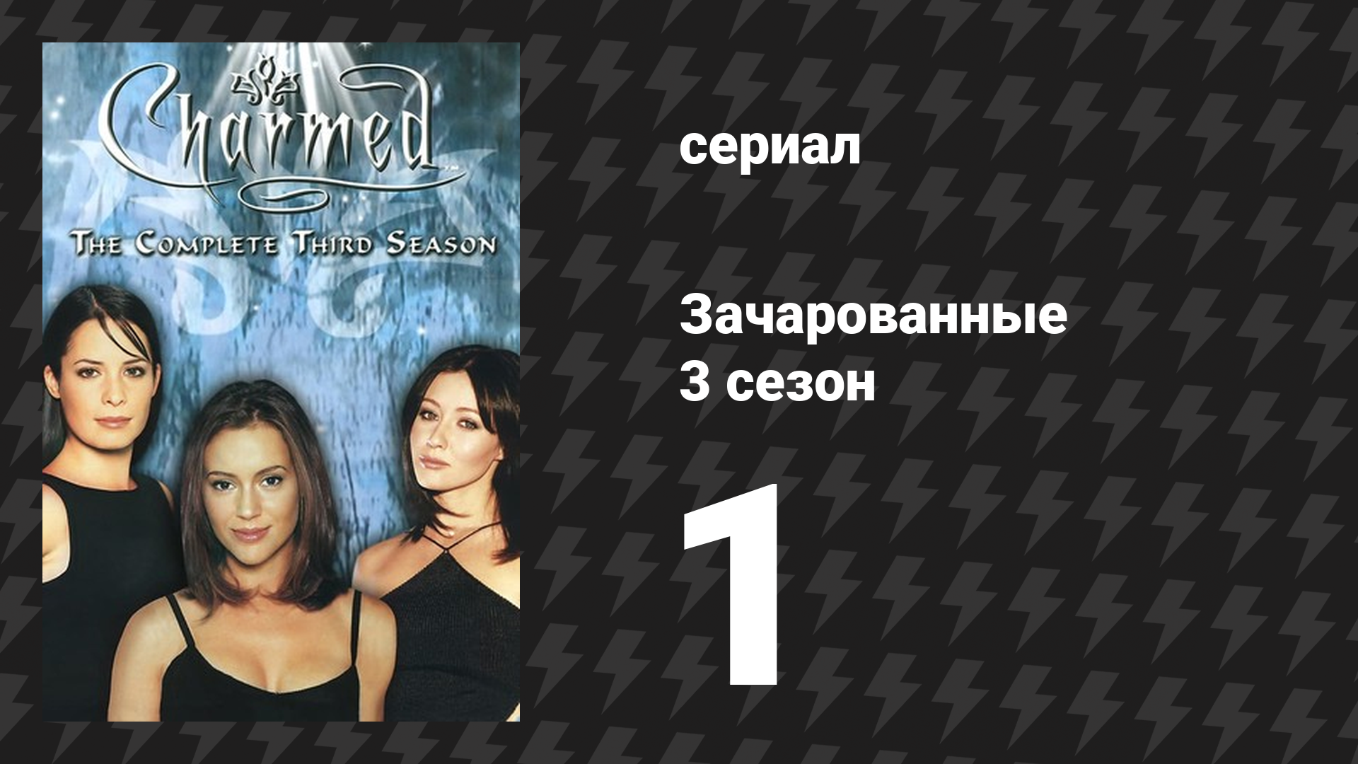 Зачарованные 3 сезон 1 серия «Медовый месяц окончен» (сериал, 1999)