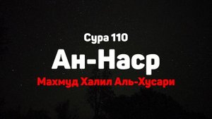 Сура 110 Ан-Наср - Махмуд Халил Аль-Хусари