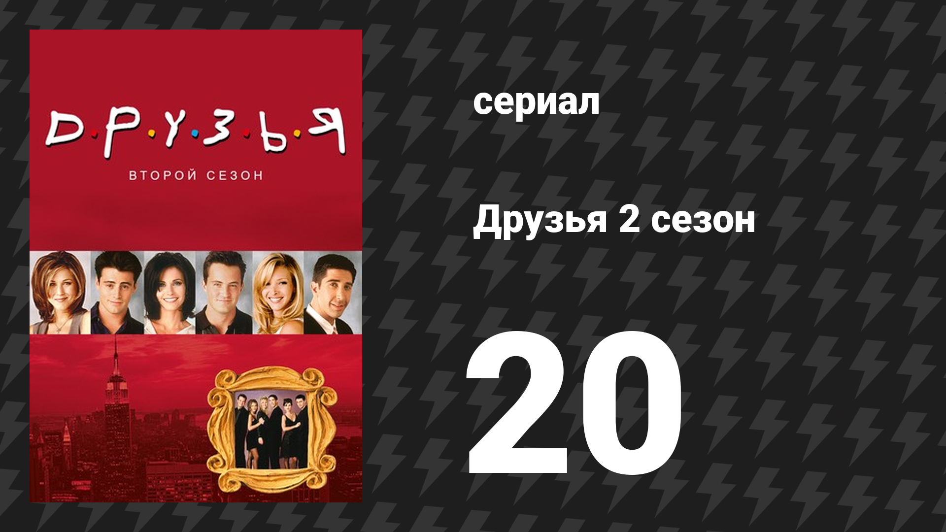 Друзья 2 сезон 20 серия «Эпизод, где старый Йеллер умирает» (сериал, 1995)