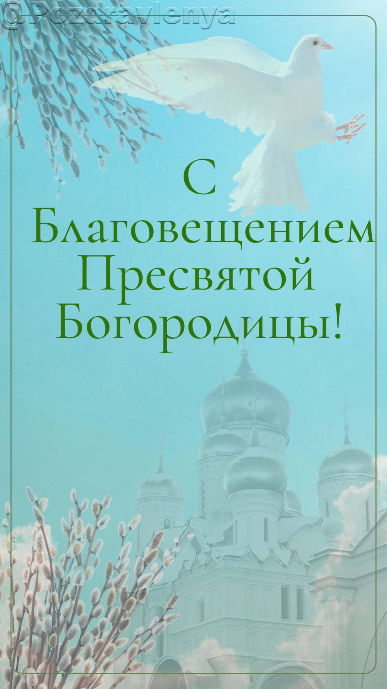 С Благовещением Пресвятой Богородицы! Открытка