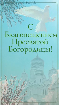 С Благовещением Пресвятой Богородицы! Открытка