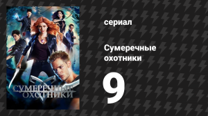 Сумеречные охотники 1 сезон 9 серия «Восстань» (сериал, 2016)
