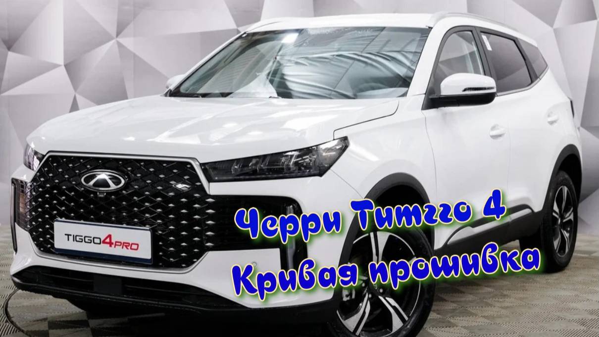 Черри Тигго 4 кривая прошивка