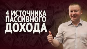 Как получать пассивный доход? Опыт инвестора на самостоятельной пенсии