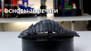 Основы 3D печати. 3D печать деталей. Промышленная 3D печать