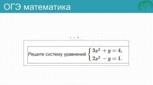 Решение систем уравнений из ОГЭ по математике (№ 20 второй части)