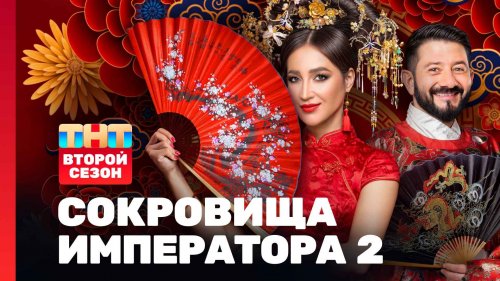 Сокровища императора 2 сезон 1 выпуск