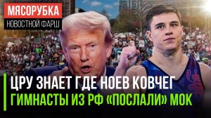 Ноев ковчег нашли ЦРУшники || Гимнасты из РФ пошли на принцип || Европа бунтует проти Трампа