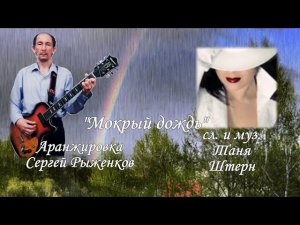 Таня Штерн - Мокрый дождь ( сл. и муз. Т. Штерн аранж. С. Рыженков )