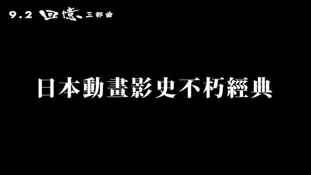 🎞1995年日本公映版預告《回憶三部曲》。9/02(四)神作降臨 смотреть онлайн