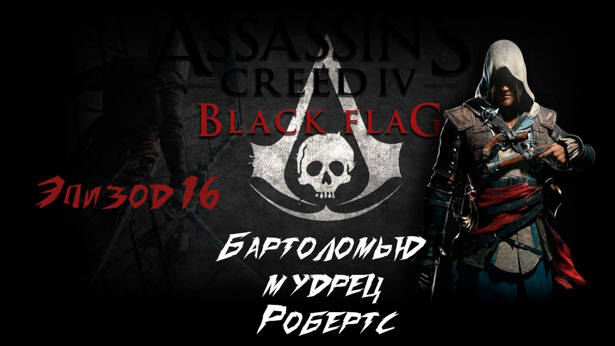 Assassin's Creed IV Black Flag.Бартоломью мудрец Робертс. Эпизод 16 смотреть онлайн