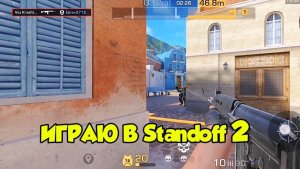 Играю в Standoff 2
