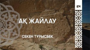 Ақ жайлау - Секен Тұрысбек #esenmediakz
Нағыз қазақ қазақ емес, нағыз қазақ домбыра!
ДОМБЫРА КҮЙЛЕ