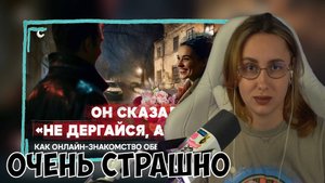 КСЮША СМОТРИТ: ОБОРОТНИ ИЗ ТИНДЕРА. КАК ОНЛАЙН-ФЛИРТ ОБОРАЧИВАЕТСЯ ТРАГЕДИЕЙ