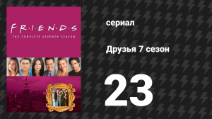 Друзья 7 сезон 23 серия «Эпизод со свадьбой Моники и Чендлера, часть 1» (сериал, 2000)