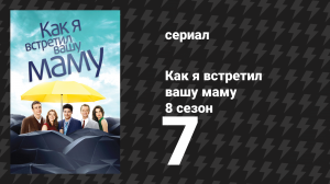 Как я встретил вашу маму 8 сезон 7 серия «Штамп одобрения» (сериал, 2005)