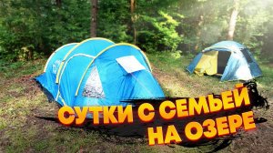 КЕМПИНГ НА ОЗЕРЕ С СЕМЬЕЙ. Врываемся в новый сезон отдыха на природе
#кемпинг #отдыхнаприроде