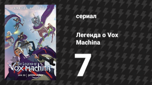 Легенда о Vox Machina 1 сезон 7 серия «Скэнбо» (мультсериал, 2022)