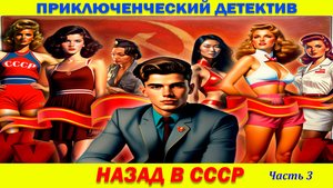 Русский Приключенческий Мистический Детектив: Назад в СССР. Часть 3