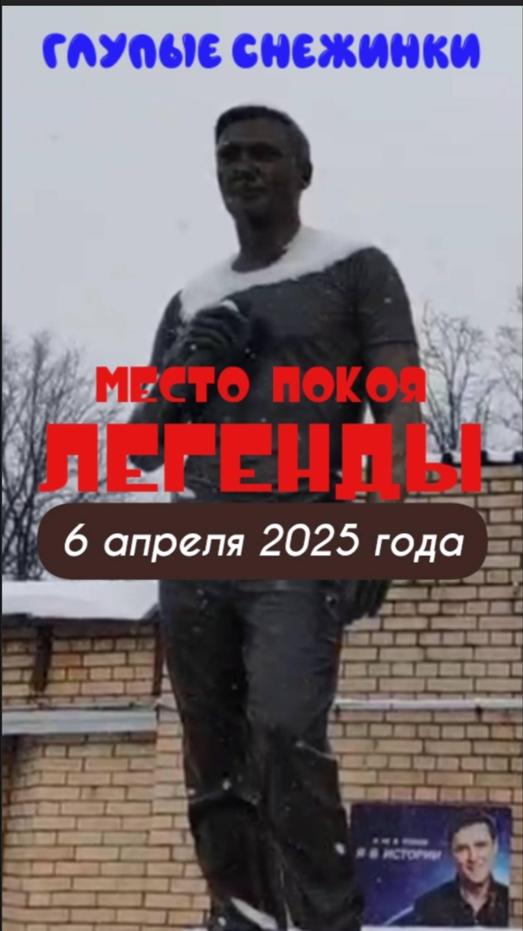 воскресный снежный выпуск: могила Юрия Шатунова #shorts #шатунов #short #2025 #ласковыймай #память