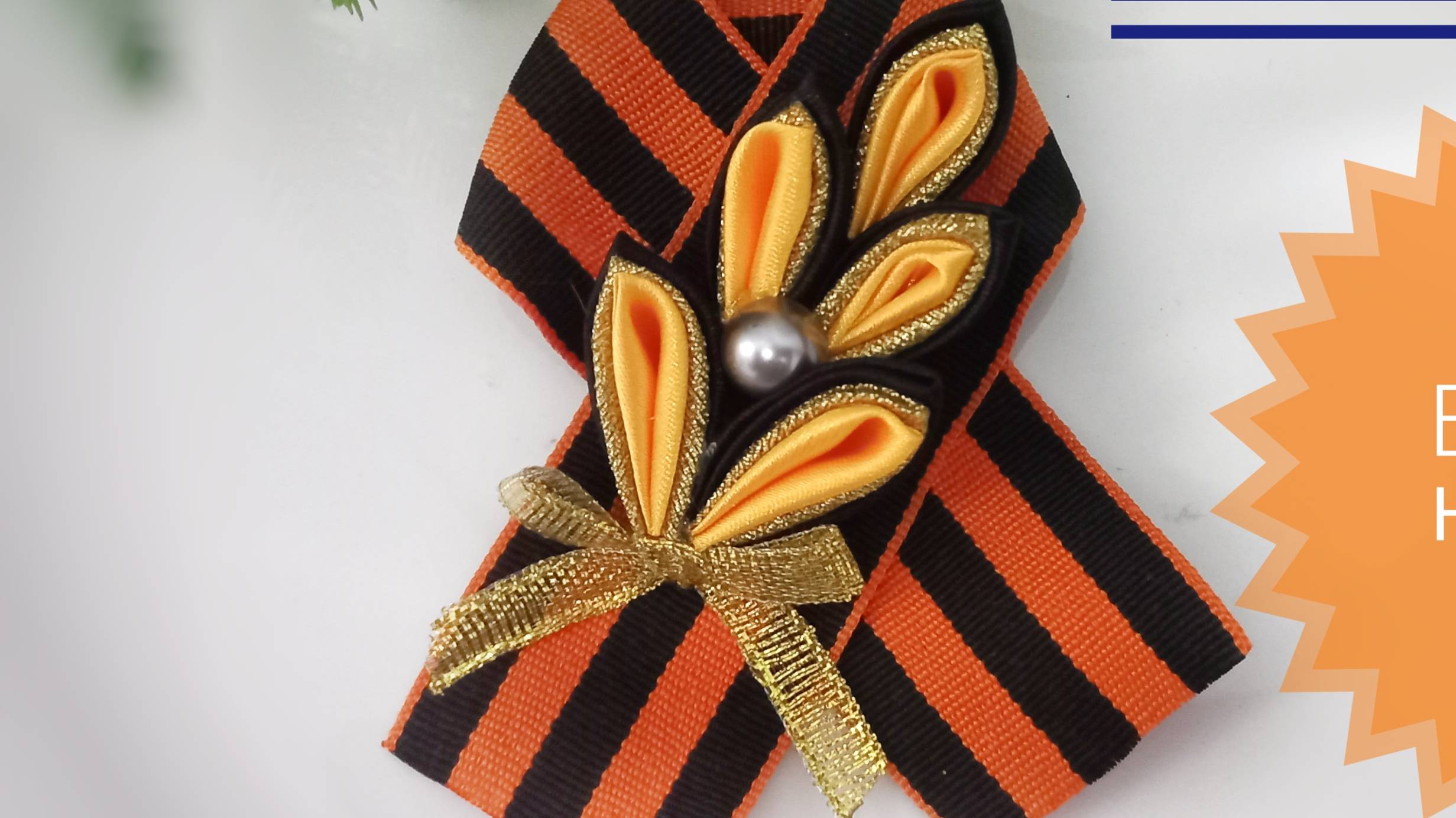 Брошь на 9 мая из георгиевской ленты с колоском Мужской вариант смотреть онлайн