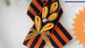 Брошь на 9 мая из георгиевской ленты с колоском Мужской вариант