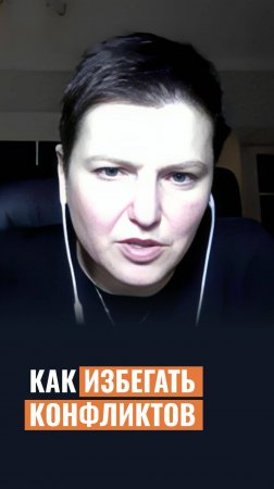 Как избегать конфликтов?