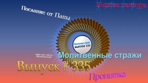 Молитвенные стражи. Выпуск 335. Радио "Свет Христа"