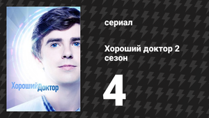 Хороший доктор 2 сезон 4 серия «Синица» (сериал, 2017)