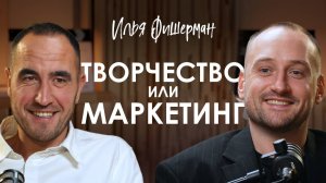 Илья Фишерман. Как реализоваться в творчестве и не сдаться