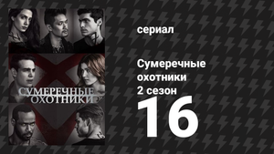 Сумеречные охотники 2 сезон 16 серия «День искупления» (сериал, 2016)