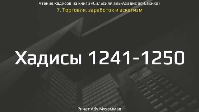 122. Сборник хадисов пророка Мухаммада ﷺ «Cильсиля аль-Ахадис ас-Сахиха» || Ринат Абу Мухаммад
