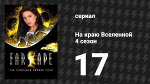 На краю Вселенной 4 сезон 17 серия «Созвездие сомнений» (сериал, 1999)