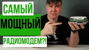 Самый мощный радиомодем!? ГНСС приемник Alpha 5