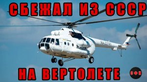 Сбежал из СССР на вертолете Ми-8. #вертолет#ми#побег