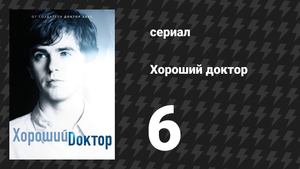 Хороший доктор 1 сезон 6 серия «Не подделка» (сериал, 2017)