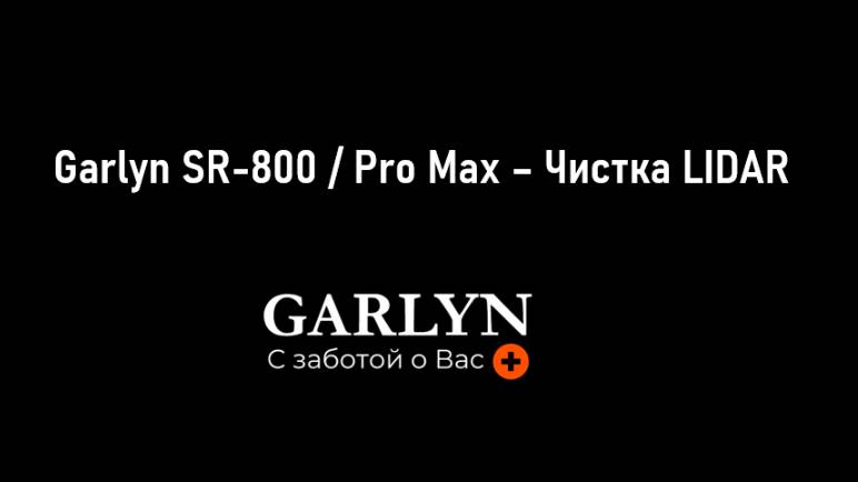 Garlyn SR-800 / Pro Max – Чистка LIDAR