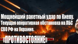 6.04.2025 Мощная ракетная атака на Киев. Оперативная обстановка на основных направлениях СВО