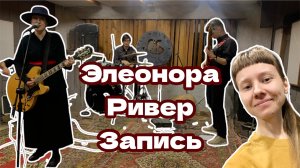 Репортаж записи Элеоноры Ривер с новым музыкальным составом