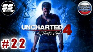 Uncharted 4: Путь вора \ Глава 22 - Так умирают воры